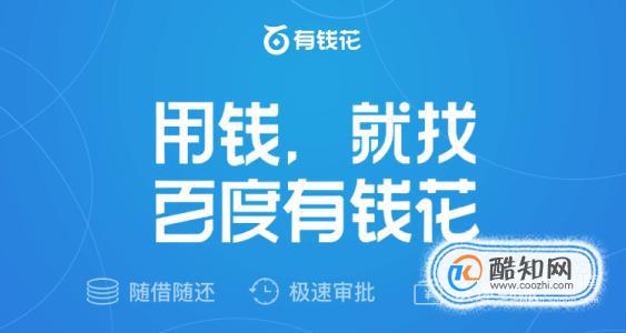 百度有钱花怎么查询自己的借款额度