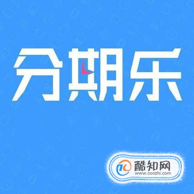 分期乐怎样分期