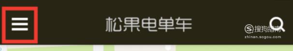 松果电单车怎么退押金？