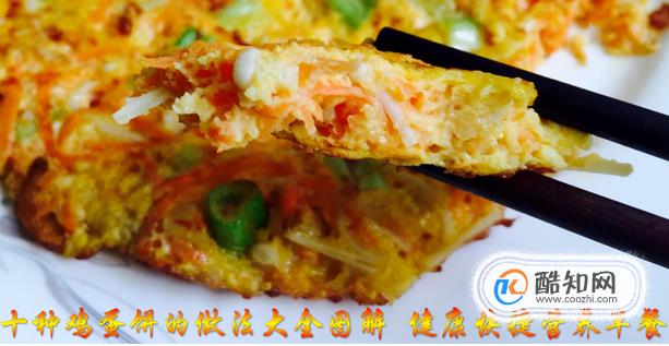 十种鸡蛋饼的做法大全图解 健康快捷营养早餐