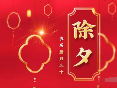 除夕当天，应该怎么做才最吉利呢？