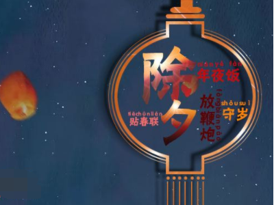 除夕祝福语大全，新年钟声敲响送上好寓意！