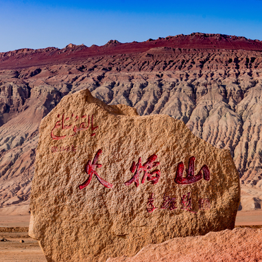 火焰山位于哪个地方？