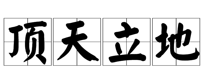 “最高大的人”打一个成语？