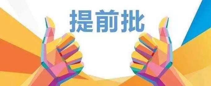 提前本科是什么意思？