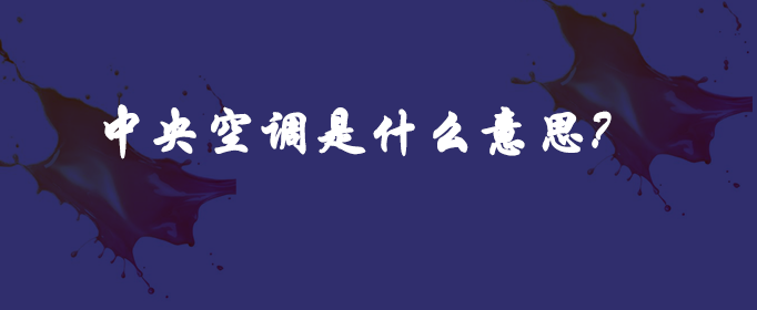中央空调是什么意思？