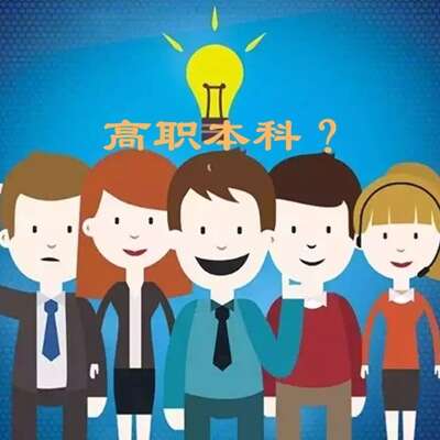 高职本科是什么意思？