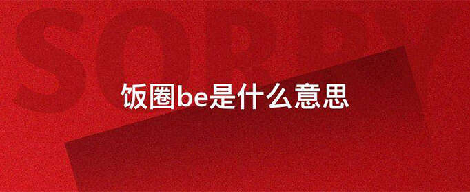饭圈be是什么意思？