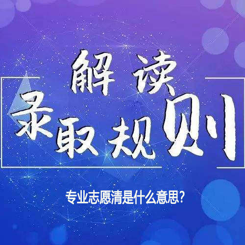 专业志愿清是什么意思？