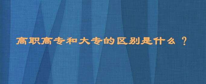 高职高专和大专的区别是什么？
