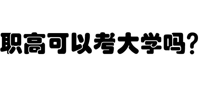 职高可以考大学吗？