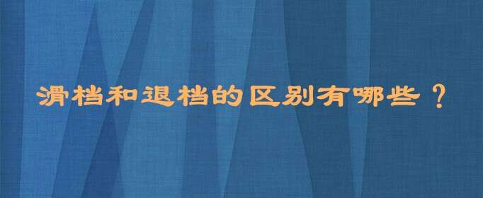 滑档和退档的区别有哪些？