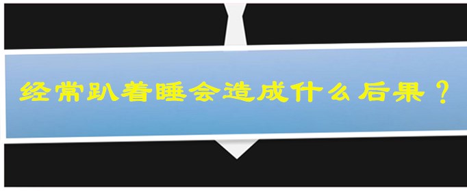 经常趴着睡会造成什么后果？