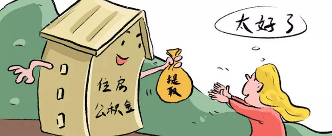 公积金怎么提取？