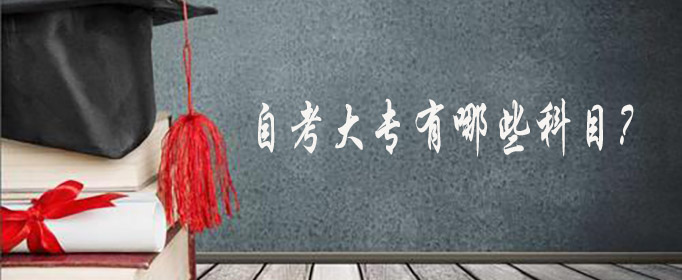 自考大专有哪些科目？