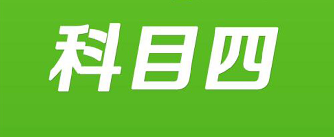 科目四考5次就作废吗？