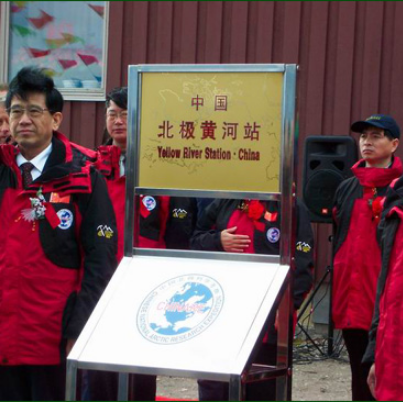 中国第一个北极考察站叫什么名字？