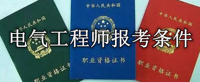注册电气工程师报考条件是什么？