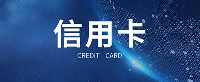 办信用卡需要什么条件？