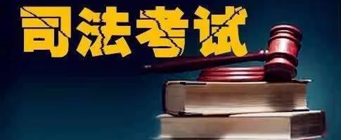 司法考试需要什么条件？