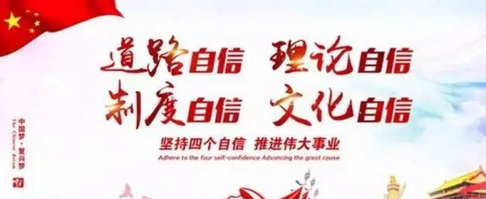 四个自信是指什么？