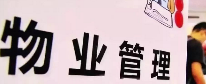 物业费都包含什么费用？