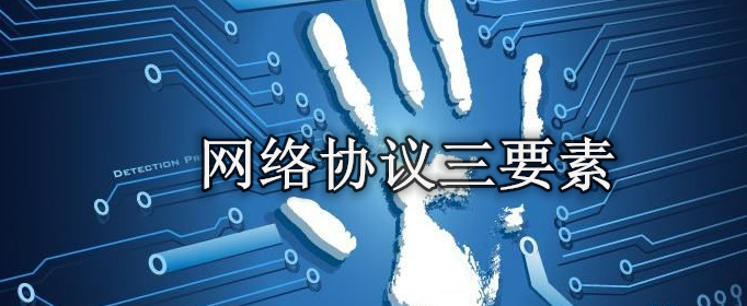 网络协议的三个要素是什么？