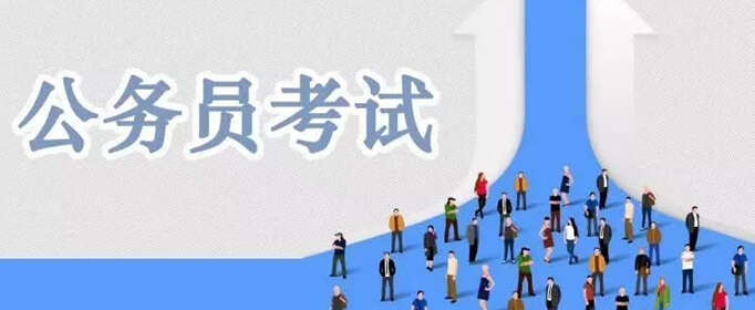 公务员考试条件要求是什么？