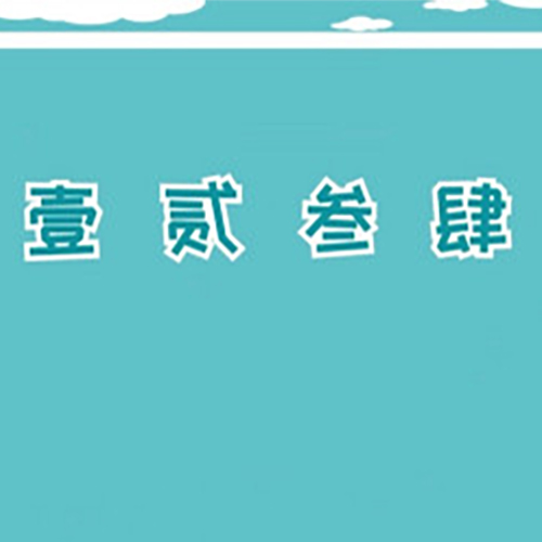 大写壹贰叁肆怎么写？