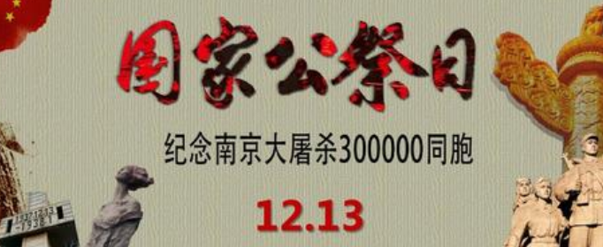 12月13日国家公祭日的由来是什么？