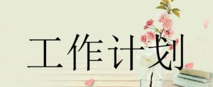 工作计划怎么写？