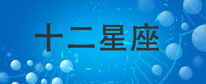 十二星座代表的仙女是哪些?