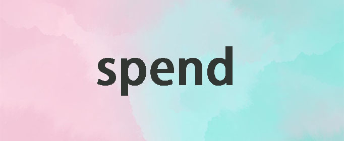 spend的用法是什么?
