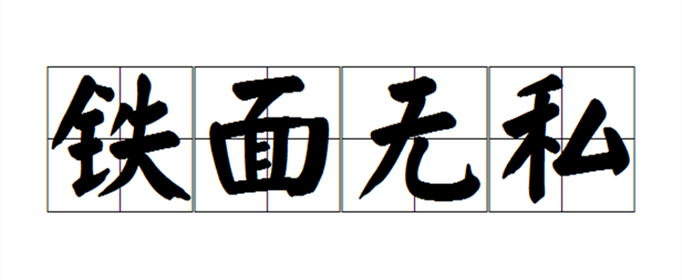 铁面无私形容哪些人?