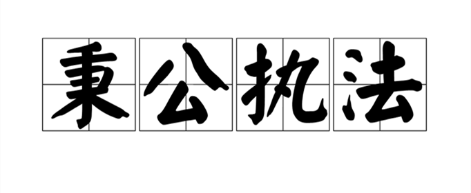 秉公执法形容哪些人?