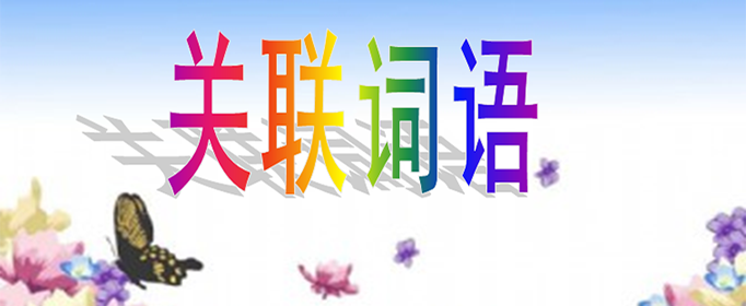 关联词语分类及用法是什么?
