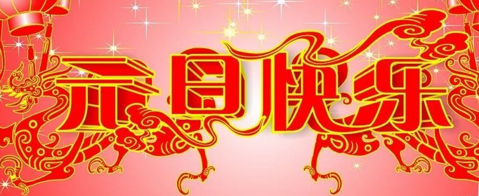 关于元旦的四句古诗有哪些？