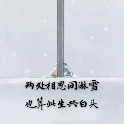 同淋雪此生也算共白头出自哪里？