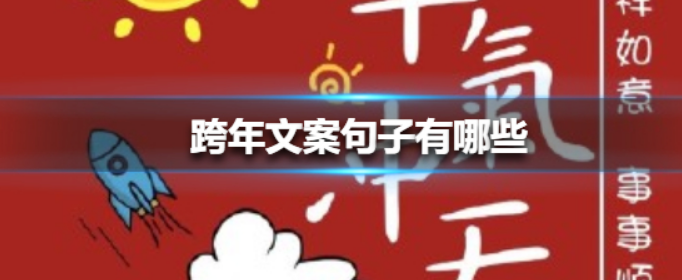 跨年文案句子有哪些？