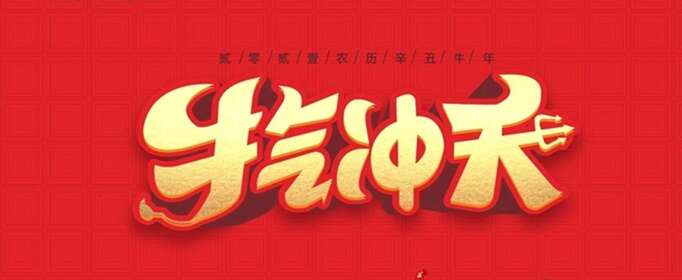 关于牛年的四字祝福语有哪些？