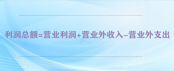 利润总额计算公式是什么？