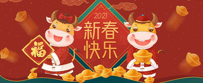 2021年最火的新年祝福语有哪些？