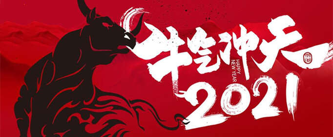 2021牛年祝福语有哪些？