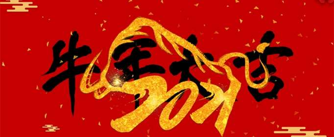 牛年带牛的吉祥语有哪些？