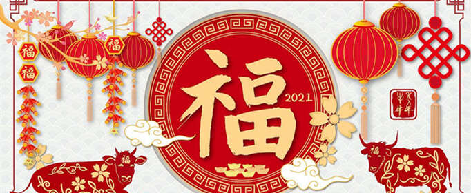 2021年祝福语有哪些？