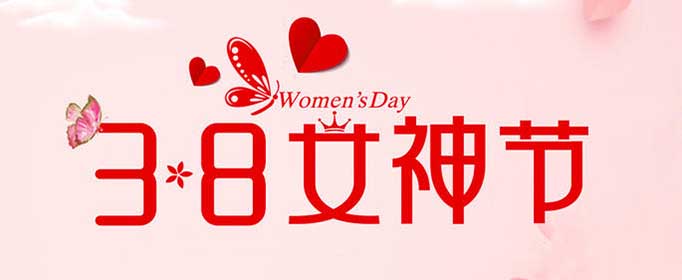 三八节买什么礼物好？