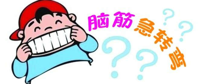 常见的脑筋急转弯及答案有哪些？