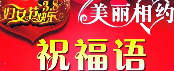 关于三八妇女节简短的祝福语有哪些？