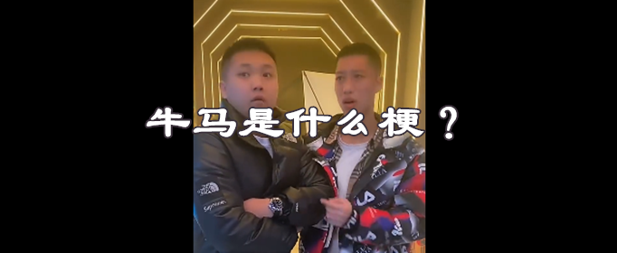 牛马是什么梗？