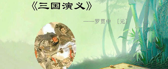 《三国演义》讲述了什么内容？
